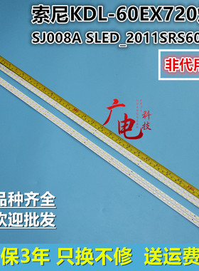 索尼KDL-60EX720灯条SJ008A SLED_2011SRS60_L/R 60屏FDHR600NN01