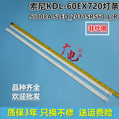 索尼KDL-60EX720灯条SJ008A SLED_2011SRS60_L/R 60屏FDHR600NN01