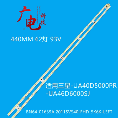 三星UE40D5705 UA40D500灯条2011SVS40-56K-H1-1CH-PV BN64-01639