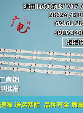 LG灯条49''V17 ART3 49UV340C-UB 6916L-2863A 2862A /B R1/L1