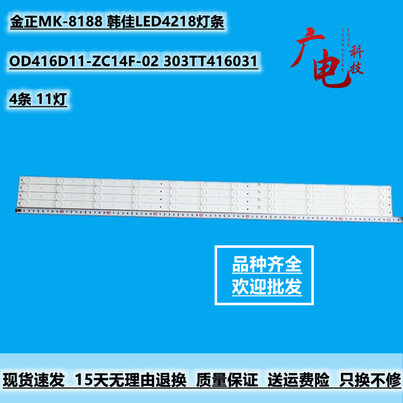 金正MK-8188 韩佳LED4218灯条 OD416D11-ZC14F-02 303TT416031