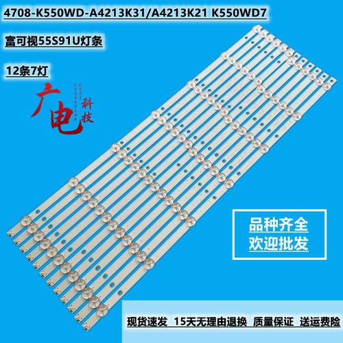 富可视55S91U灯条4708-K550WD-A4213K31/A4213K21 K550WD7背光灯