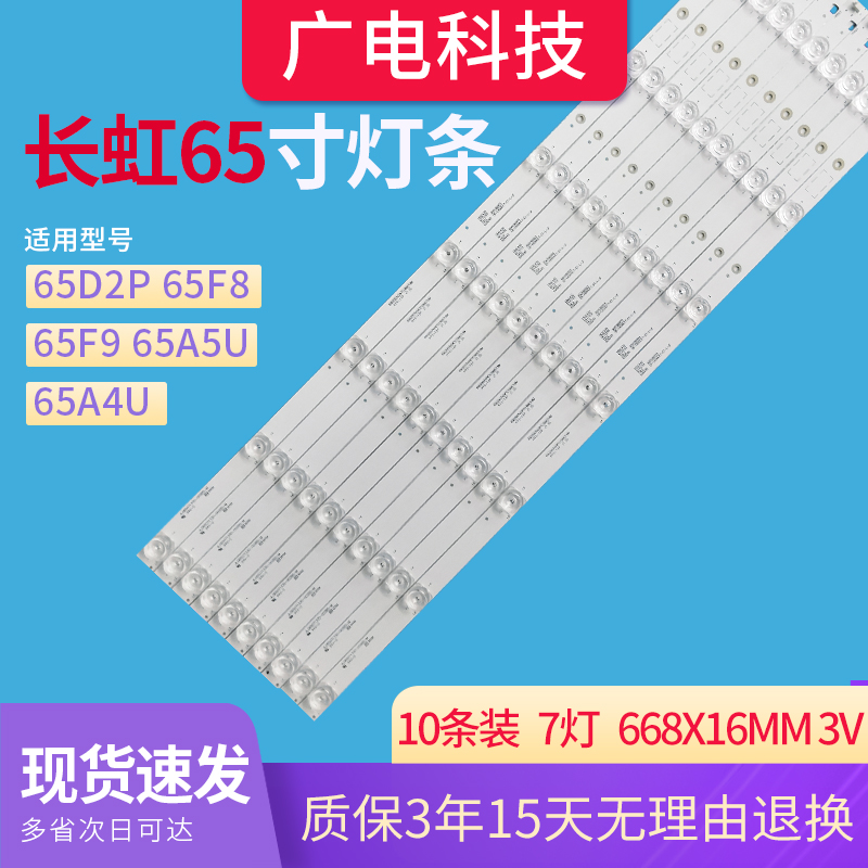 长虹电视led65背光灯条