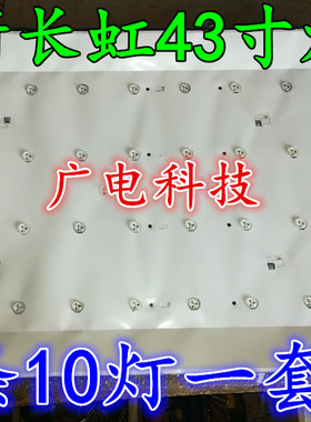 长虹LED43D7200I/1灯条配屏C430F14E2L(G1)灯条10灯85长虹灯条
