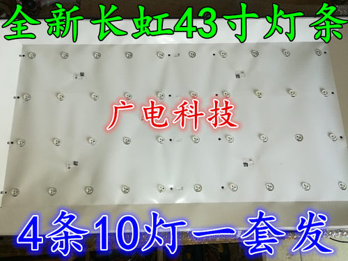 长虹LED43D7200I/1灯条配屏C430F14E2L(G1)灯条10灯85长虹灯条