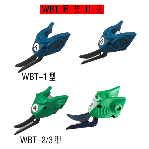 WBT-2/WBT-3 原装正品刀头 专用裁剪电动剪刀刀头手持式钨钢刀头