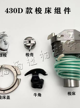 兄弟430D舒普430G套结机438钉扣机梭床组件梭壳梭托摆梭牛角大床