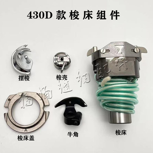 兄弟430D舒普430G套结机438钉扣机梭床组件梭壳梭托摆梭牛角大床