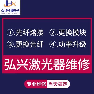 激光切割机激光器维修激光焊接机更换光纤锐科创鑫升级改造维修