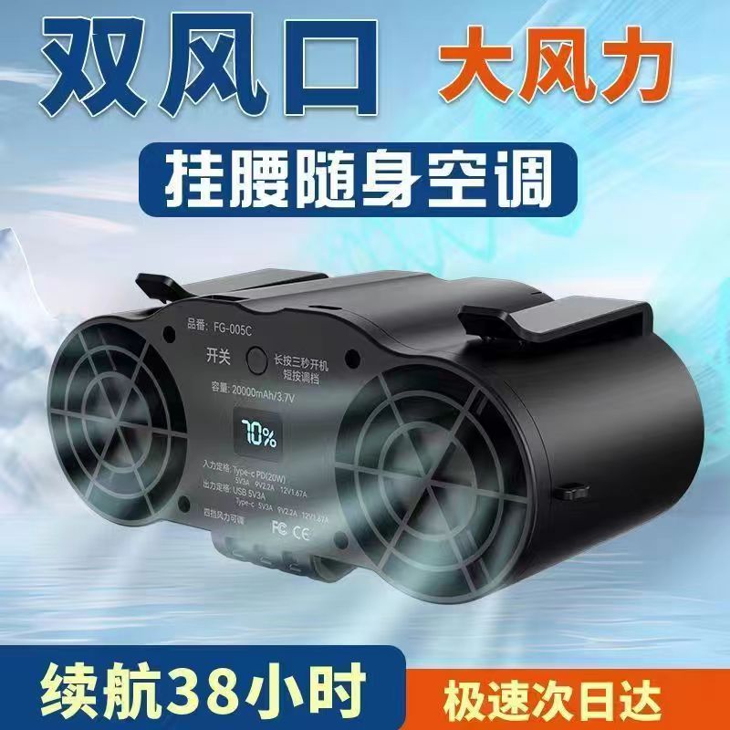 挂腰风扇制冷空调2万毫安户外工地工作随身便携式大风力挂腰风扇