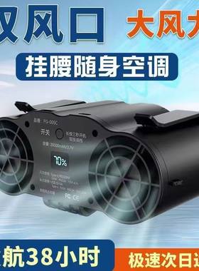 挂腰风扇制冷空调2万毫安户外工地工作随身便携式大风力挂腰风扇