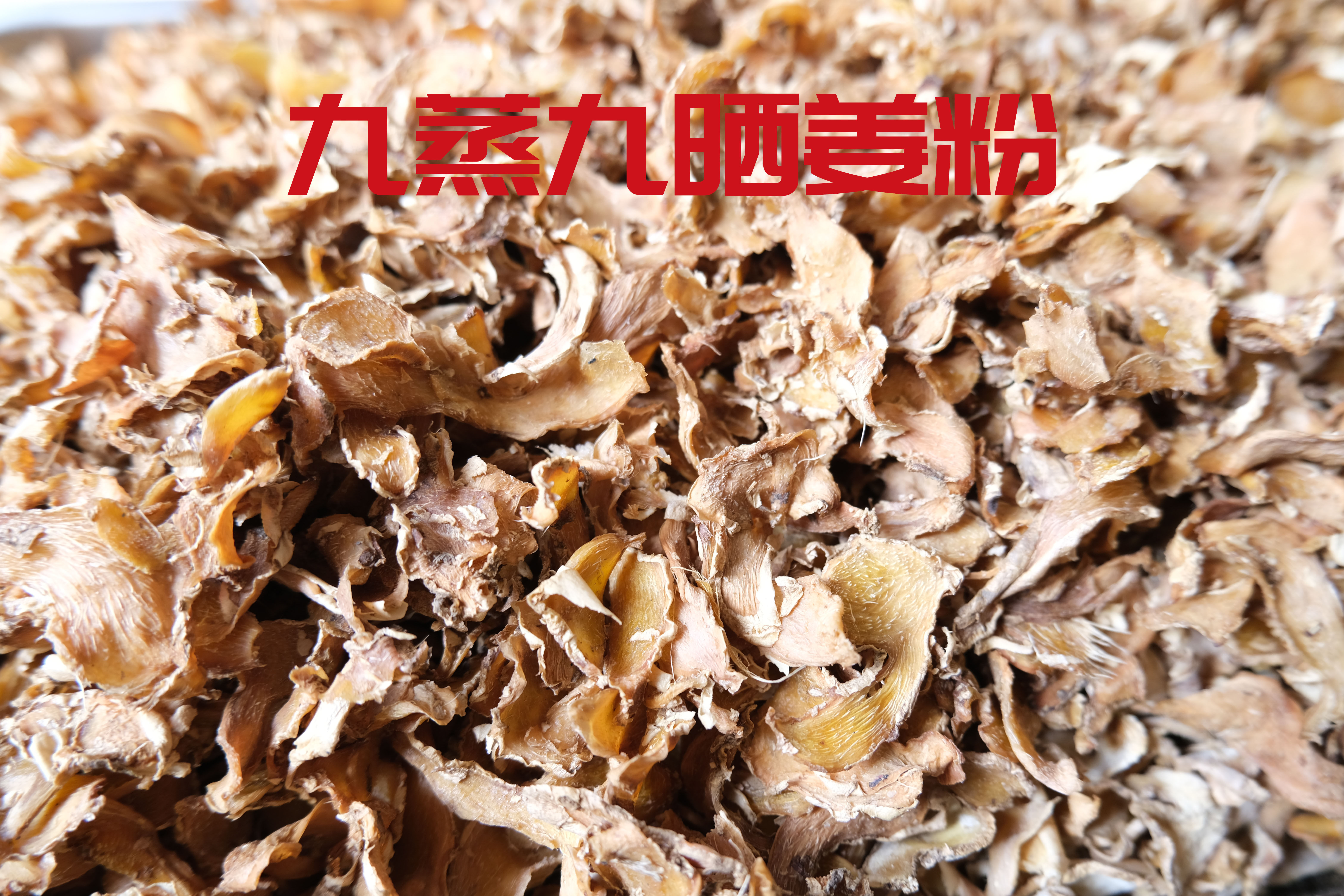 陶山红糖九蒸九晒熟姜粉老姜去湿气食用冲泡纯姜粉调理体寒熟姜