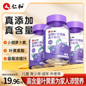 仁和蓝莓叶黄素酯提取浓缩胡萝素果汁软糖糖果上市品牌30粒