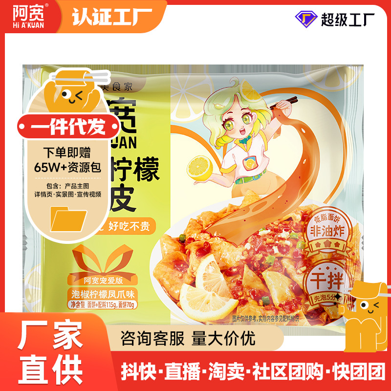 阿宽红油面皮女生宠爱低脂低钠新口味糖醋麻辣泡椒柠檬味干拌泡面