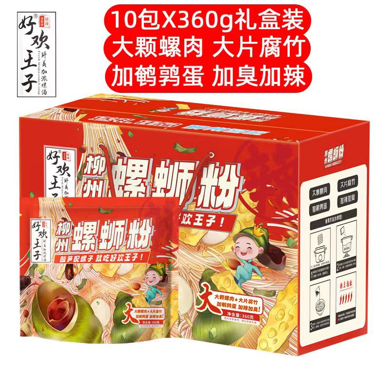好欢王子螺蛳粉正宗柳州螺丝粉水煮袋装360g*10包礼盒酸辣粉包邮