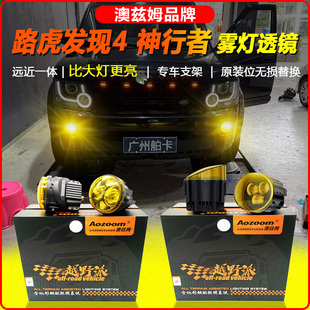 适用路虎发现4神行者改装澳兹姆雾灯远近一体双光透镜总成LED射灯