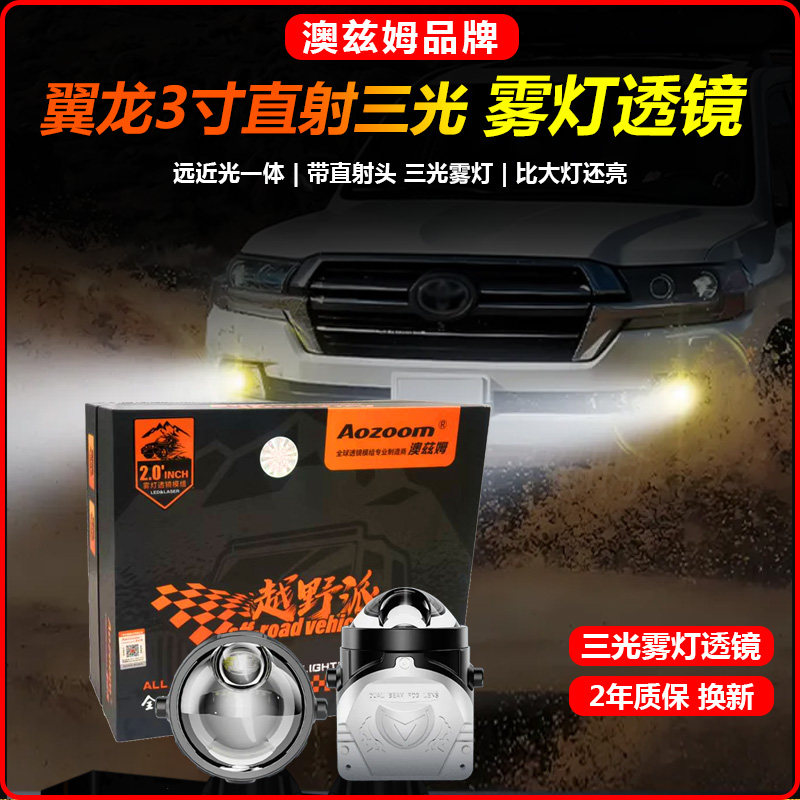 澳兹姆翼龙3寸直射三光源前雾灯双光透镜总成H11远近一体LED射灯