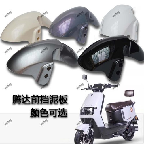 适用新隆小牛Q1环城2代金箭电动车r350前泥板前轮挡泥板前档水板