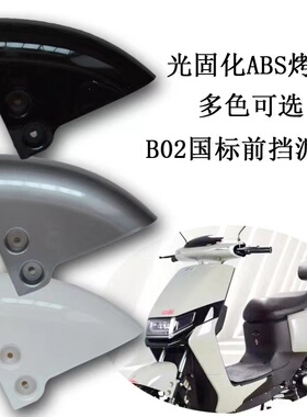新国标B02电动车前挡泥板外壳雅迪欧陆小刀电瓶车外壳配件