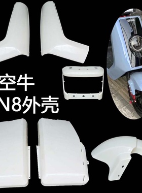 适用深远大牛1号/星空牛国标N7/哈铃N8电动车塑料外壳子全套配件