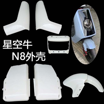 适用深远大牛1号/星空牛国标N7/哈铃N8电动车塑料外壳子全套配件