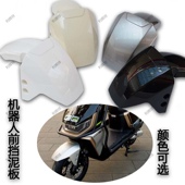 适用于机器人金箭钢铁侠t100电动车前泥板前轮挡水板前挡泥瓦