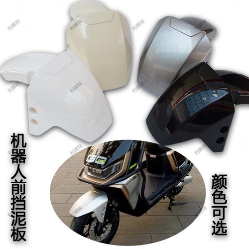 适用于机器人金箭钢铁侠t100电动车前泥板前轮挡水板前挡泥瓦