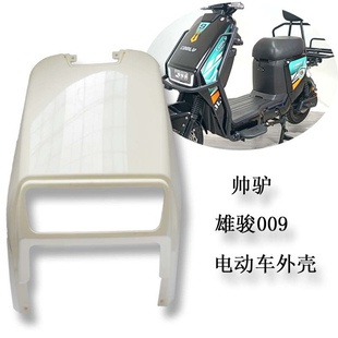 电动车外卖哈啰车雄骏塑业外壳子B009/007新国标电动车外壳子塑料