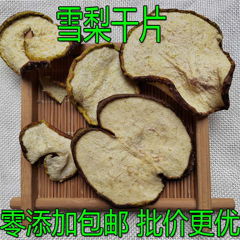 无硫雪梨片零添加雪梨干梨片香梨片泡茶泡水煲汤糖水果干一斤包邮,传统滋补营养品,其他药食同源食品,淘宝优惠券,粉丝福利购,淘宝优惠卷