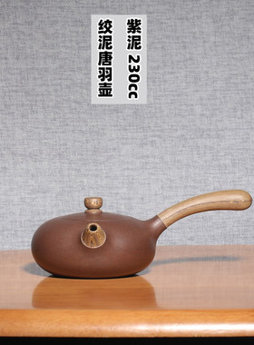 助工原矿唐羽卢伟萍紫泥紫砂复古
