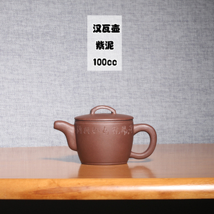 宜兴紫砂茶壶原矿紫泥功夫茶具泡茶壶周婷手工制作汉瓦壶家用小品