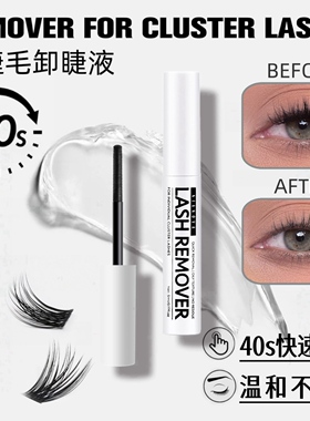 【假睫毛卸睫液】假睫毛胶水卸妆液快速卸除温和自嫁接睫毛卸除液