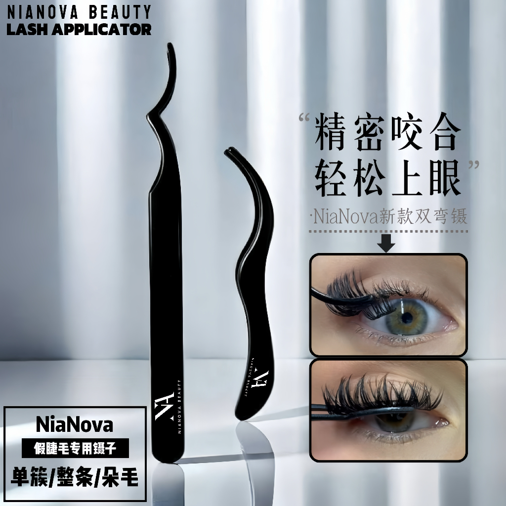 【假睫毛专用镊子】升级双弯弧形圆头镊子单簇新手神器镊子夹子