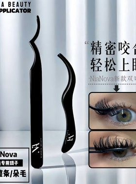 【假睫毛专用镊子】升级双弯弧形圆头镊子单簇新手神器镊子夹子