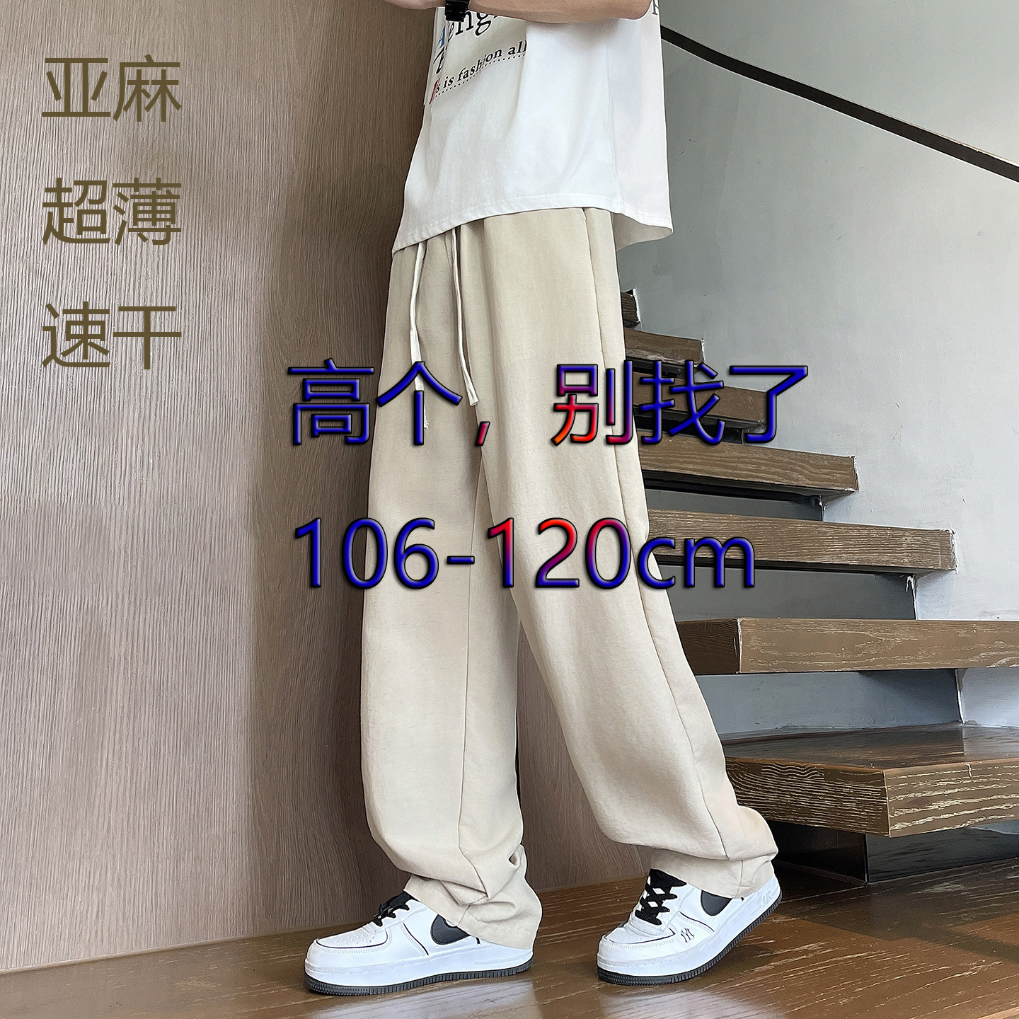 高个亚麻男夏薄速干阔腿裤115cm