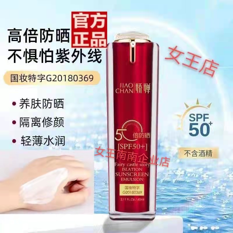 娇婵仙堡保湿隔离防晒乳霜