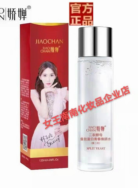 娇婵酵母蚕丝蛋白青春焕妍水紧致