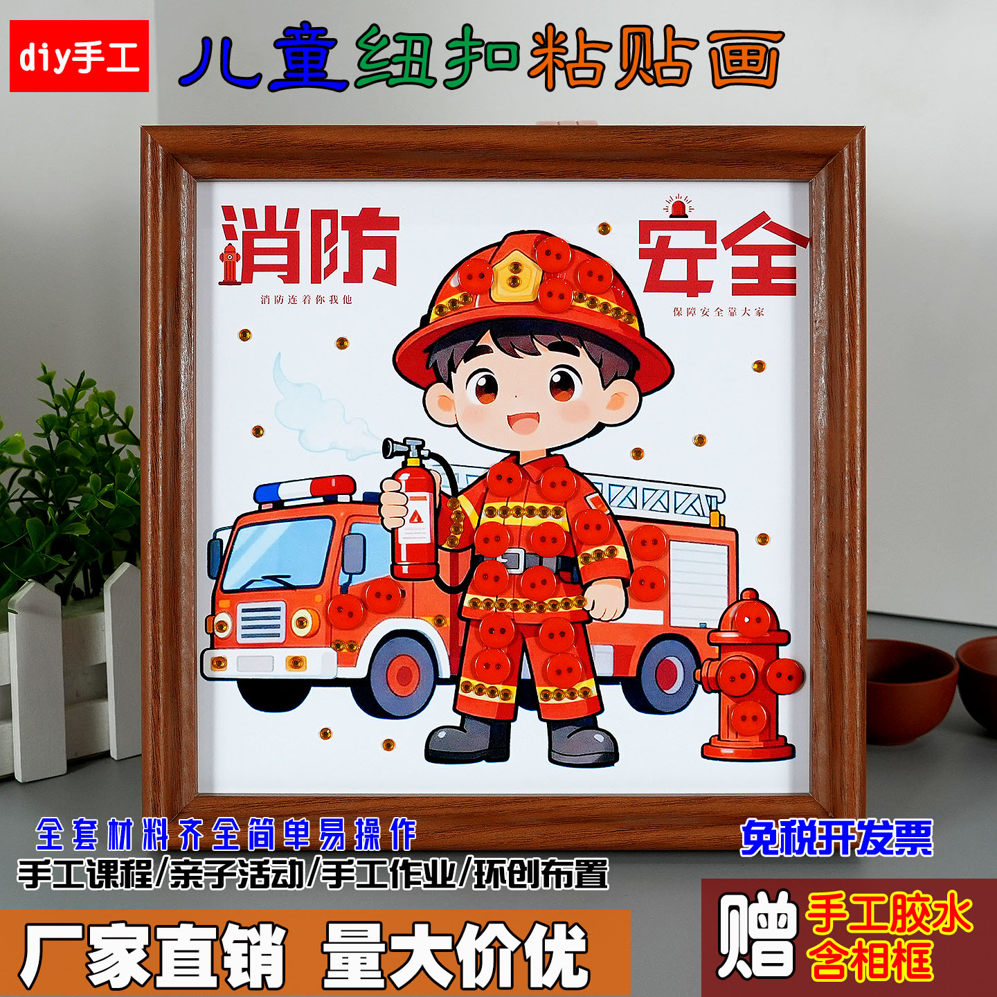 消防安全主题防火宣传消防员diy手工制作纽扣粘贴画社区团建活动