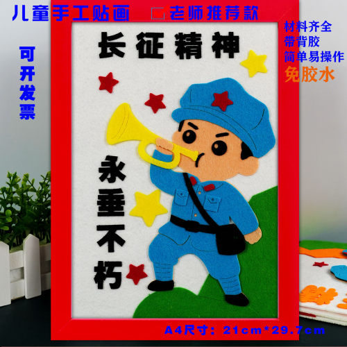 红军革命长征胜利爱国diy不织布手工布艺贴画幼儿园社团文创作品