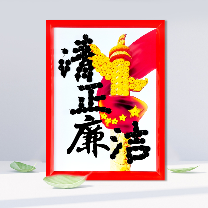 清正廉洁主题儿童手工diy制作幼儿园小学生清廉8K作品纽扣贴画A3