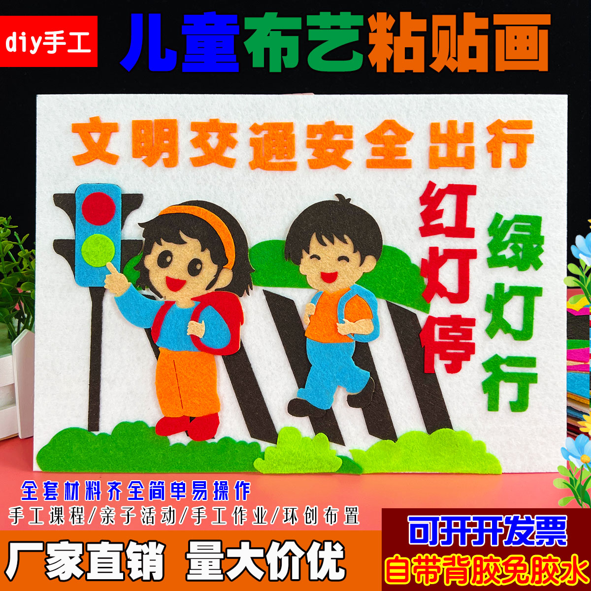 过马路红绿灯交通消防安全diy不织布手工布贴画幼儿园防溺水作品