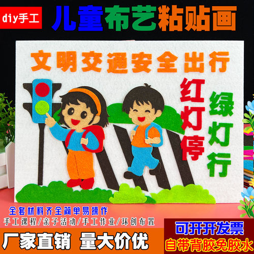 过马路红绿灯交通消防安全diy不织布手工布贴画幼儿园防溺水作品