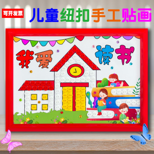 读书日我爱阅读儿童diy手工作品制作材料包幼儿园小学生纽扣贴画