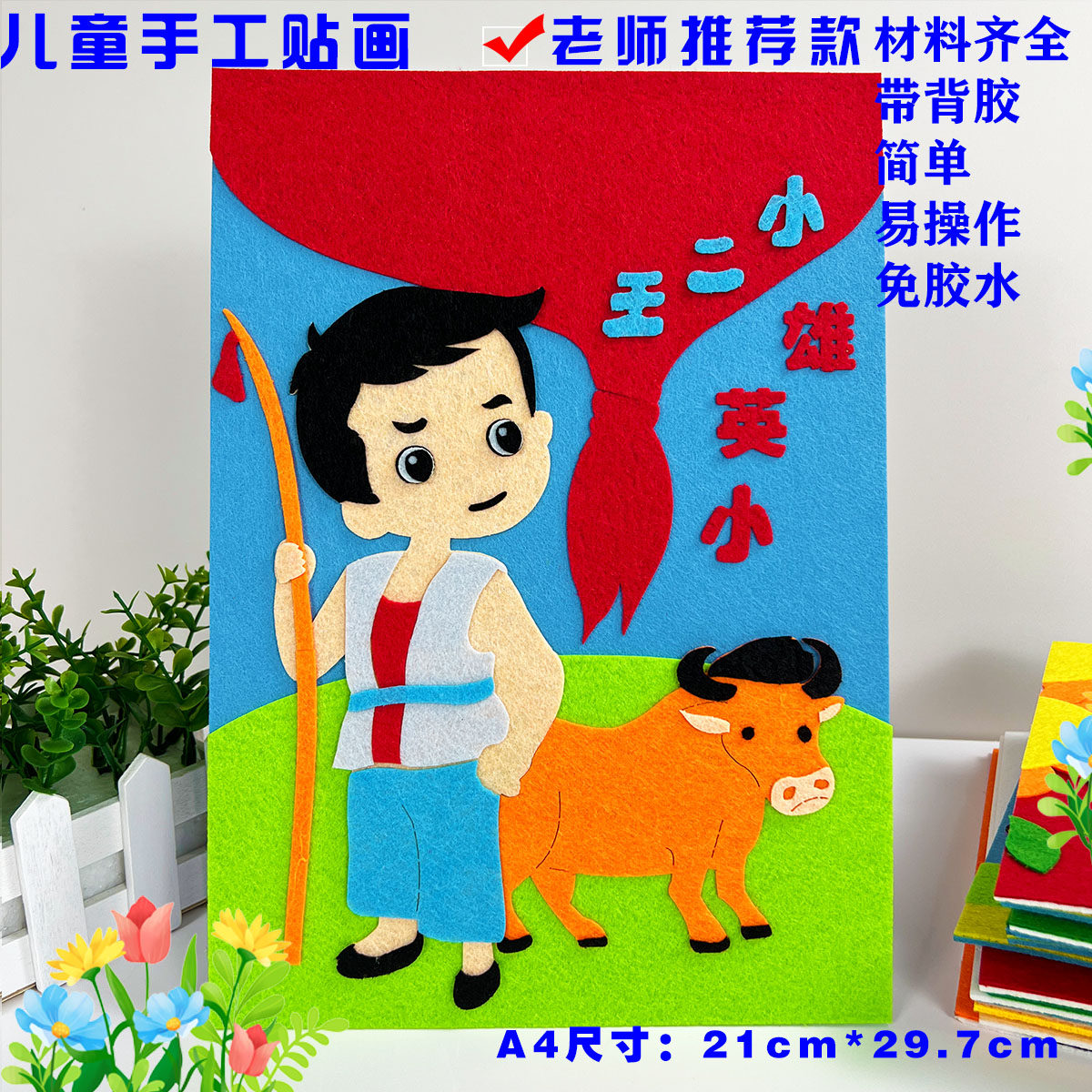 长征胜利爱国主题儿童diy不织布手工布艺贴画幼儿园小学社团作业