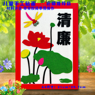 清正廉洁文化儿童手工diy制作幼儿园小学生清廉作品不织布艺贴画