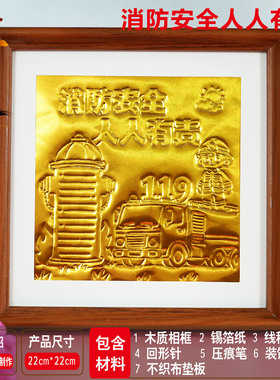 消防安全铝铜箔画非遗仿錾刻锡纸浮雕画diy手工119社区团建材料包