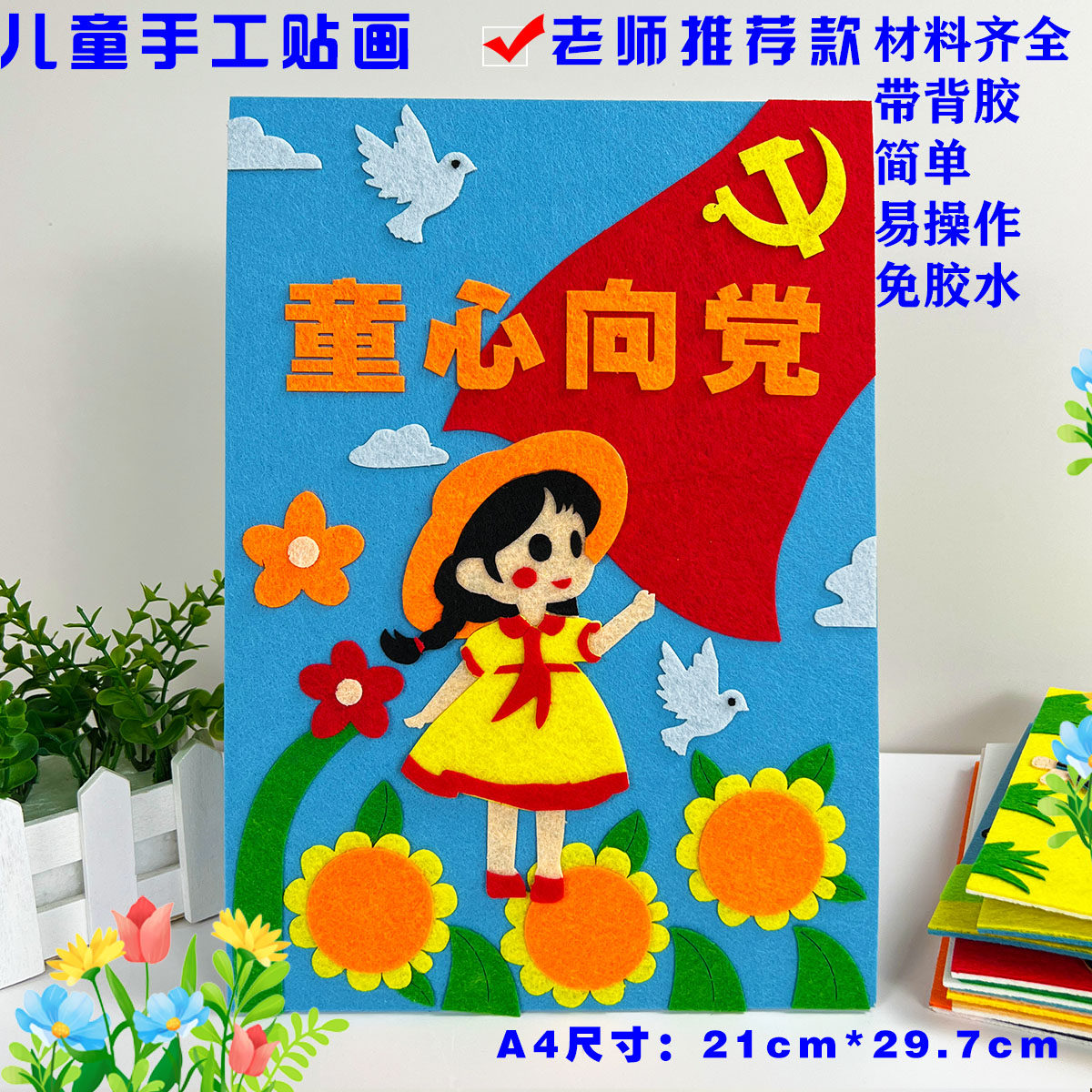 七一幼儿园童心向党在我心中爱国党建diy手工品不织布艺贴画作业