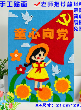 七一幼儿园童心向党在我心中爱国党建diy手工品不织布艺贴画作业