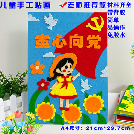 七一幼儿园童心向党在我心中爱国党建diy手工品不织布艺贴画作业
