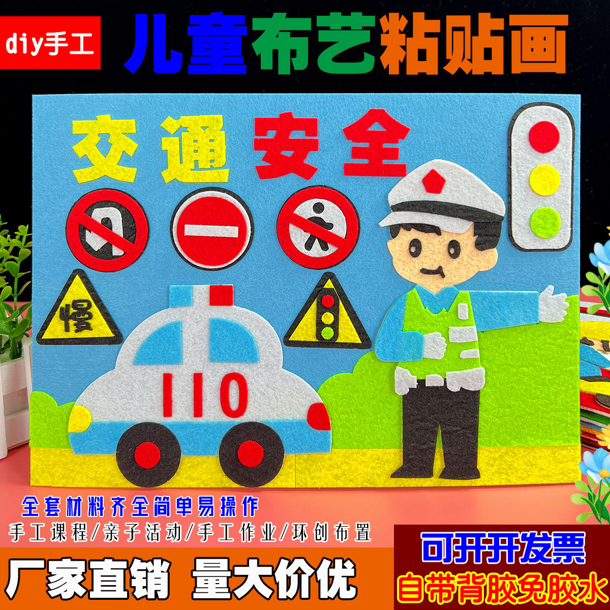 文明交通消防安全教育日防溺水儿童手工diy幼儿园小学生布艺贴画